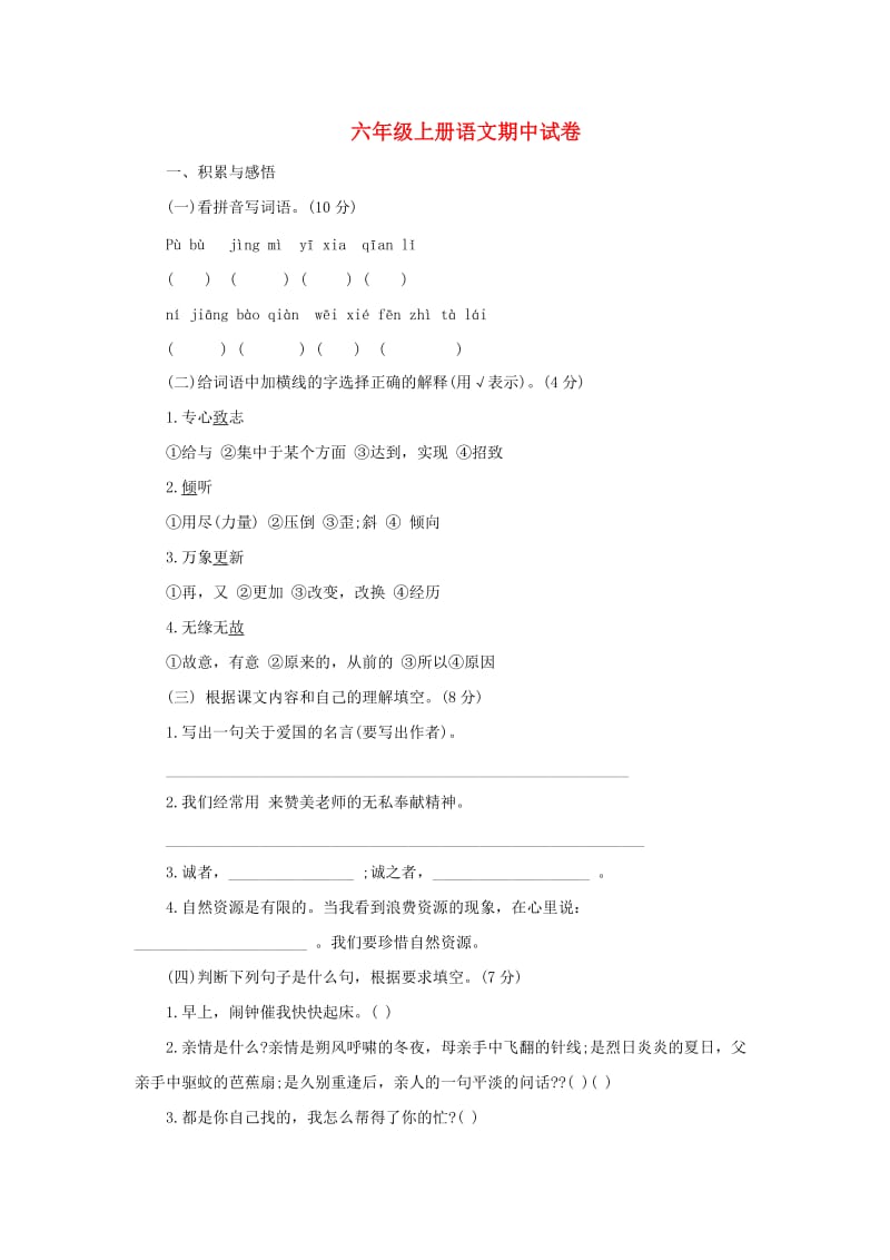 2019秋六年级语文上学期期中试卷97苏教版.doc_第1页