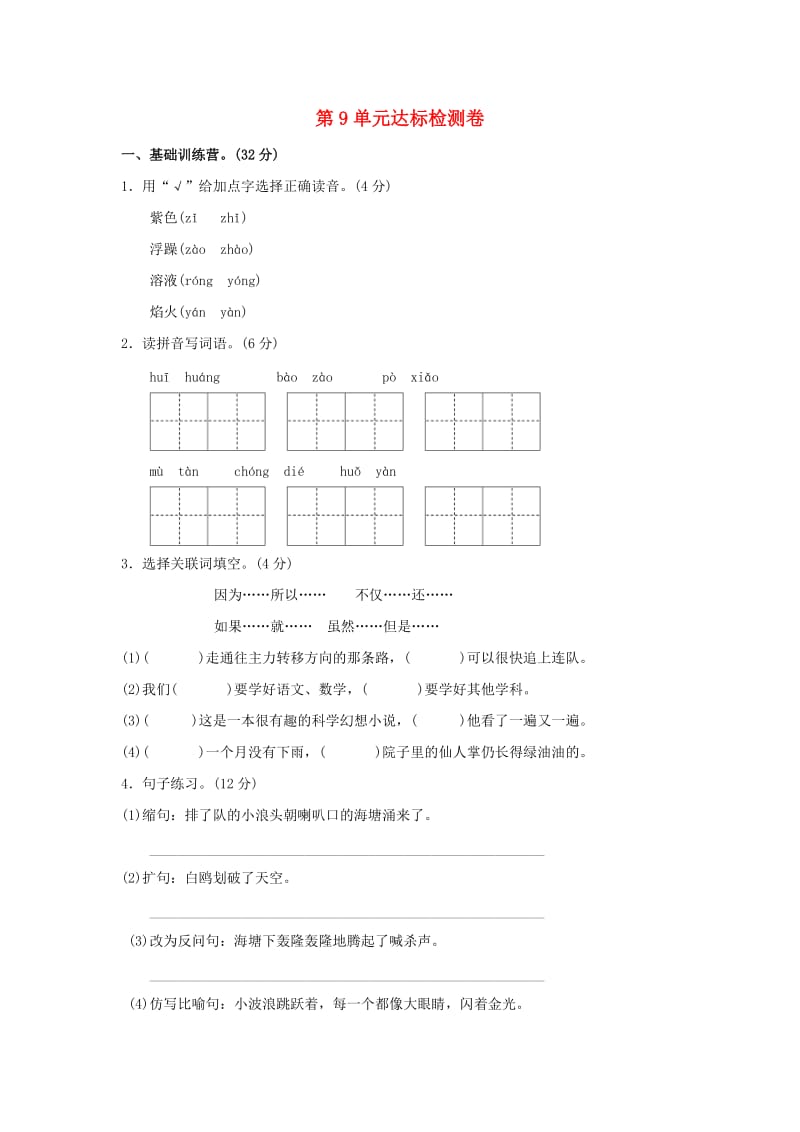 五年级语文上册 第九单元 时光之美达标检测卷（A卷） 长春版.doc_第1页