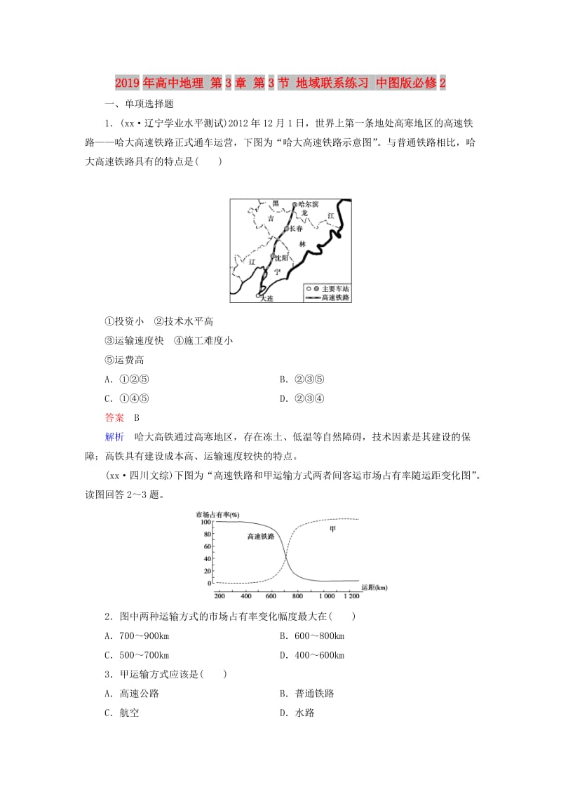 2019年高中地理 第3章 第3节 地域联系练习 中图版必修2 .doc_第1页