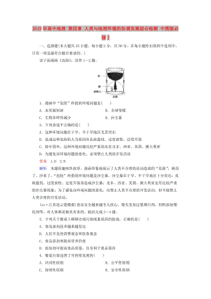 2019年高中地理 第四章 人類與地理環(huán)境的協(xié)調(diào)發(fā)展綜合檢測 中圖版必修2.doc