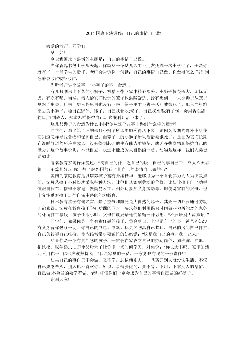 2016国旗下演讲稿自己的事情自己做.doc_第1页