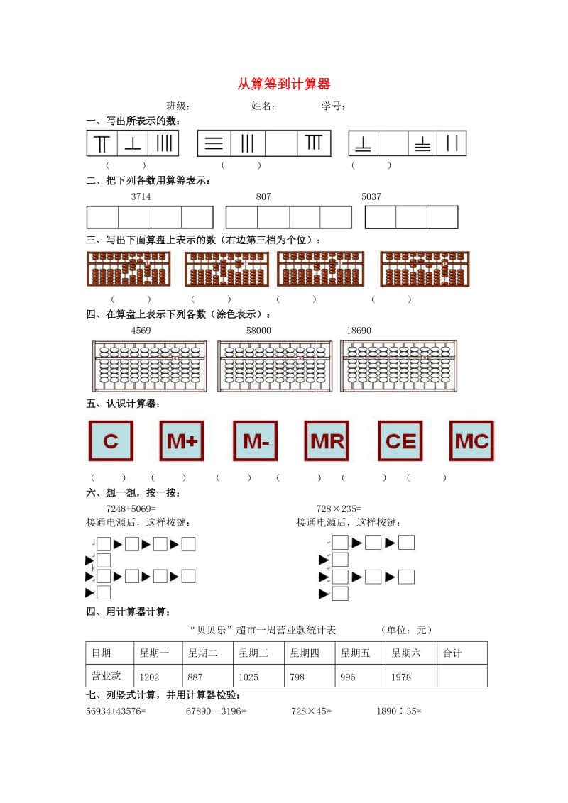 三年级数学下册 5.1 从算筹到计算器练习 沪教版五四制.docx_第1页