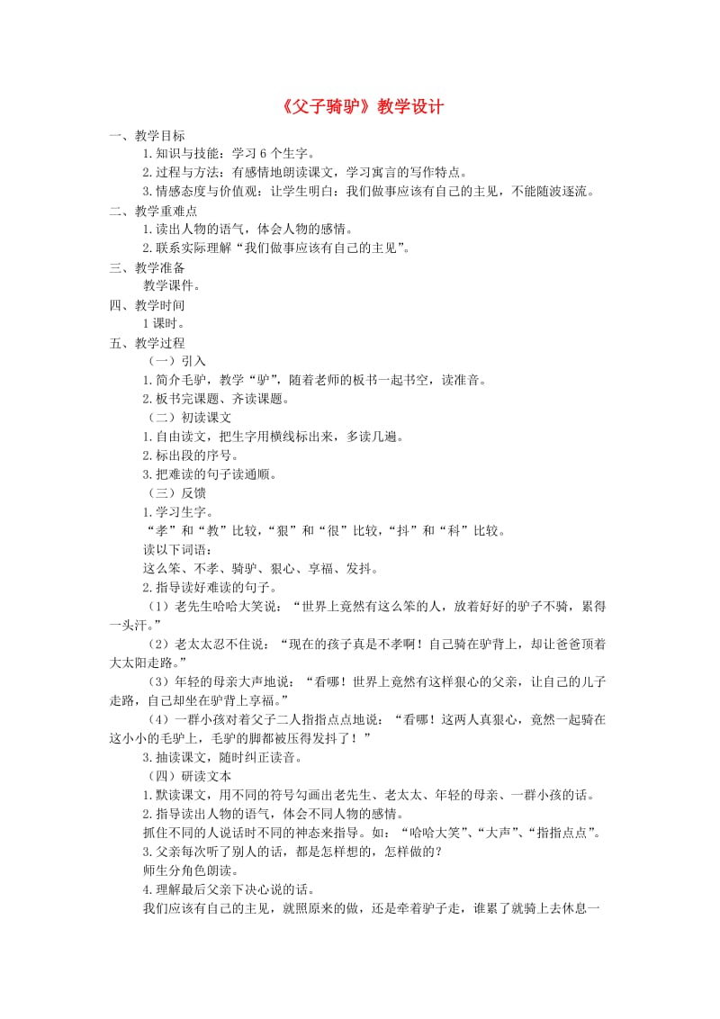 三年级语文上册第六单元27父子骑驴教案西师大版.doc_第1页