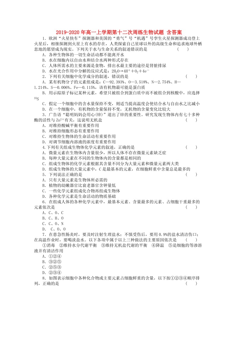 2019-2020年高一上学期第十二次周练生物试题 含答案.doc_第1页