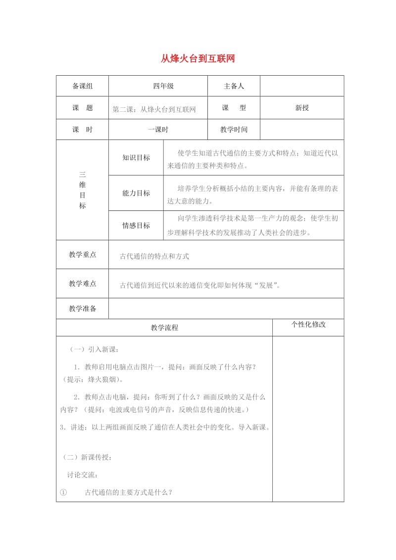 四年级品德与社会下册 第四单元 通信与生活 2 从烽火台到互联网教案2 新人教版.doc_第1页