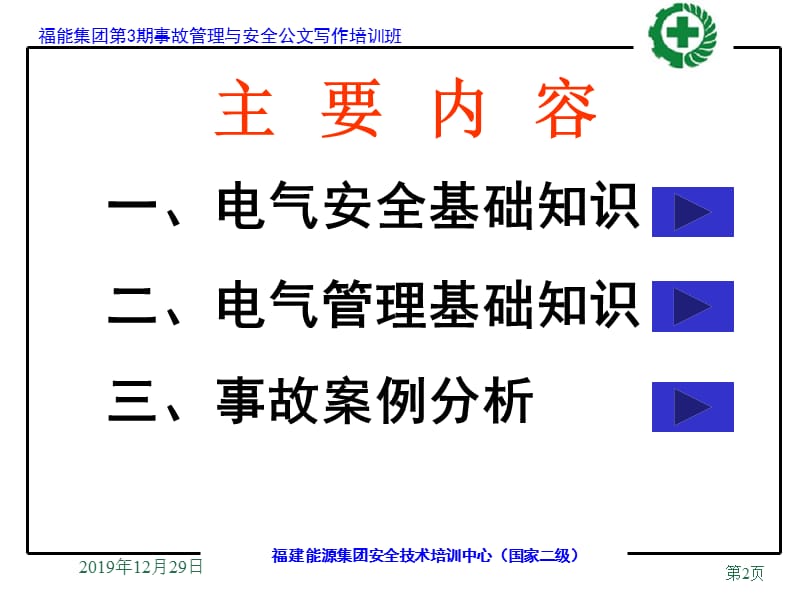 电气安全与设备管理基础知识.ppt_第2页