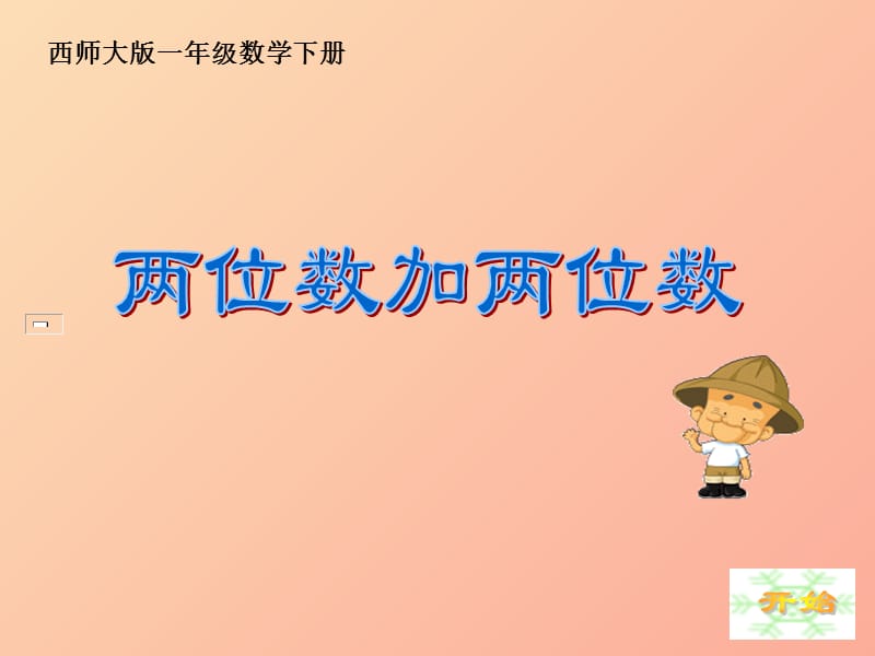 2019春一年级数学下册 4.3《两位数加、减两位数》课件 （新版）西师大版.ppt_第1页