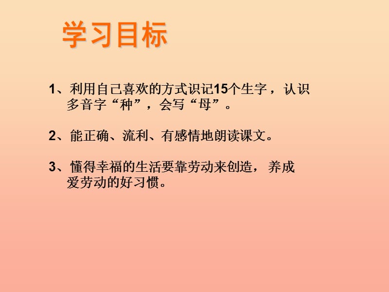 2019年秋一年级语文上册《小母鸡种稻子》课件1 北师大版.ppt_第3页