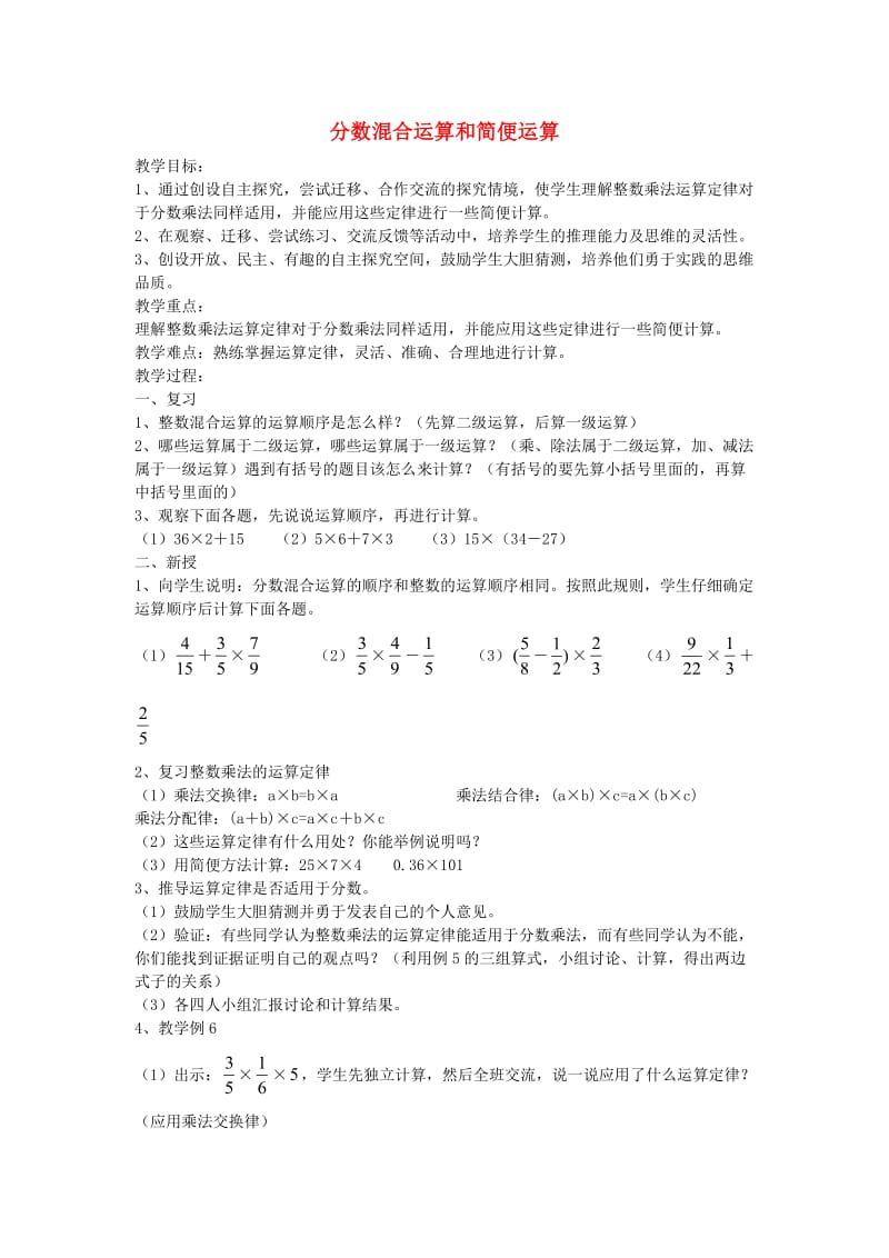 六年级数学上册 2.1分数乘法（第3课时）分数混合运算和简便运算教案 新人教版.doc_第1页