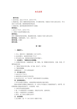 2019秋二年級(jí)語文上冊(cè) 第28課 木蘭從軍教案 冀教版.doc