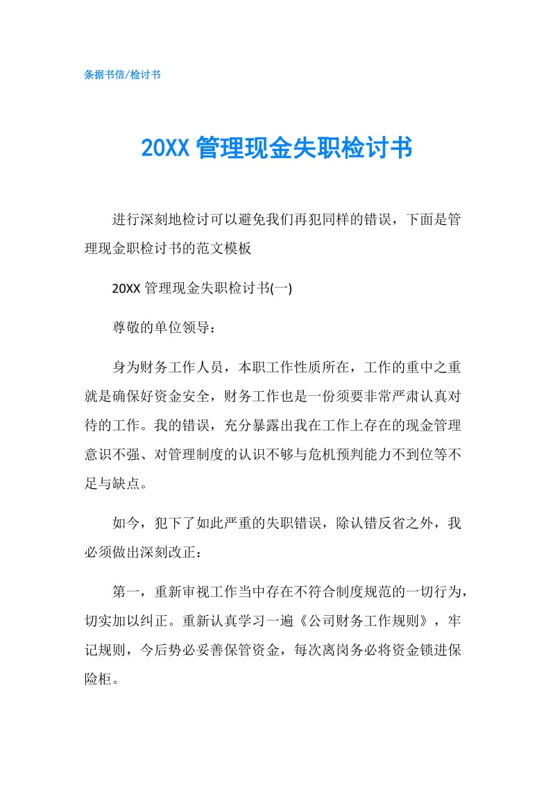 20XX管理现金失职检讨书.doc_第1页