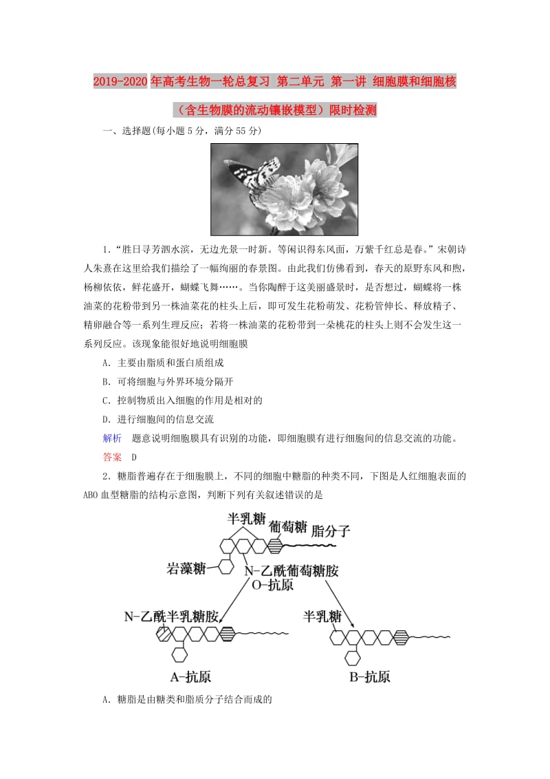 2019-2020年高考生物一轮总复习 第二单元 第一讲 细胞膜和细胞核（含生物膜的流动镶嵌模型）限时检测.doc_第1页