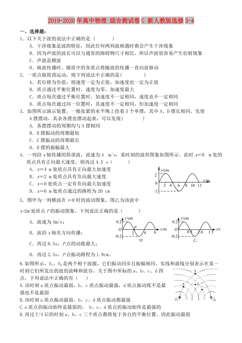 2019-2020年高中物理 综合测试卷C 新人教版选修3-4.doc_第1页