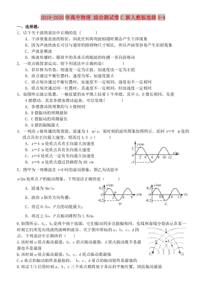 2019-2020年高中物理 綜合測試卷C 新人教版選修3-4.doc