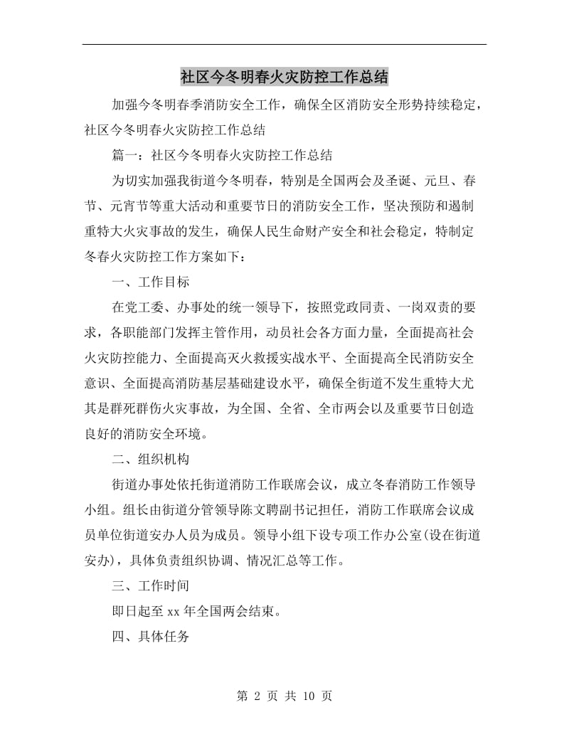 社区今冬明春火灾防控工作总结.doc_第2页