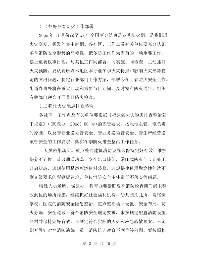 社区今冬明春火灾防控工作总结.doc_第3页