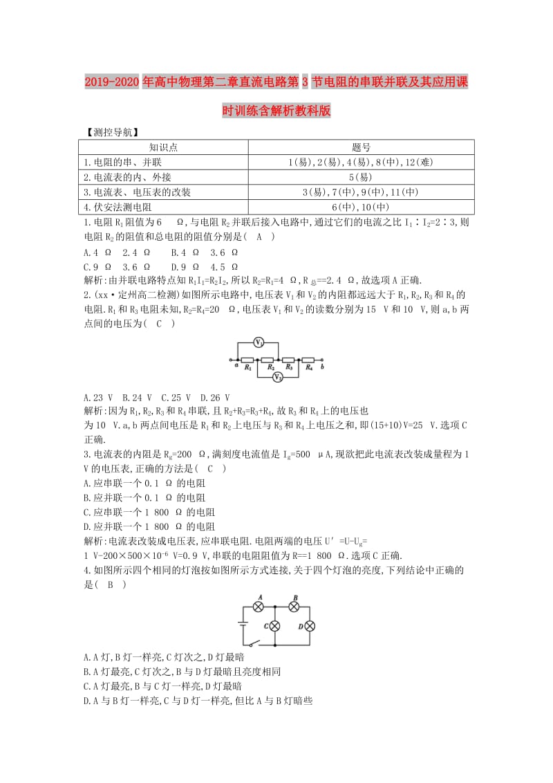 2019-2020年高中物理第二章直流电路第3节电阻的串联并联及其应用课时训练含解析教科版.doc_第1页