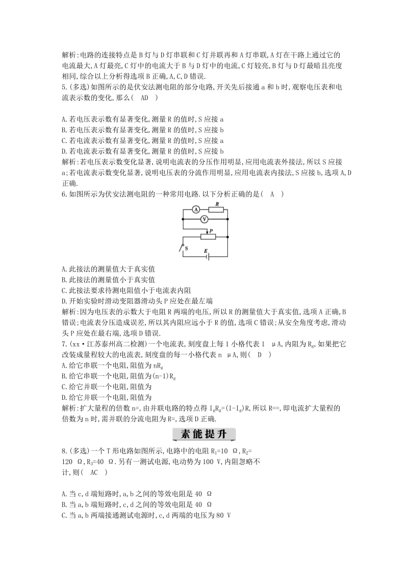 2019-2020年高中物理第二章直流电路第3节电阻的串联并联及其应用课时训练含解析教科版.doc_第2页