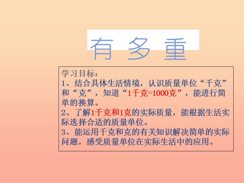 2019年三年级数学下册 4.1 有多重课件1 北师大版.ppt_第1页