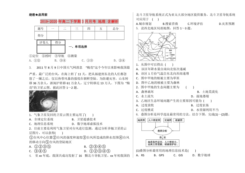 2019-2020年高二下学期3月月考 地理 含解析.doc_第1页