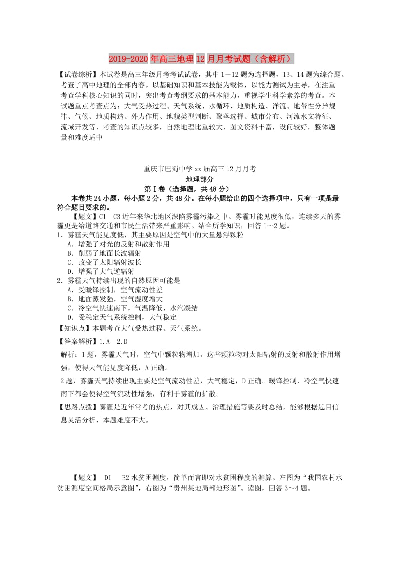 2019-2020年高三地理12月月考试题（含解析）.doc_第1页