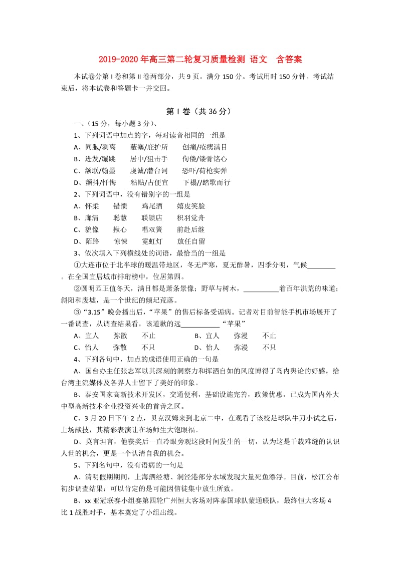 2019-2020年高三第二轮复习质量检测 语文 含答案.doc_第1页