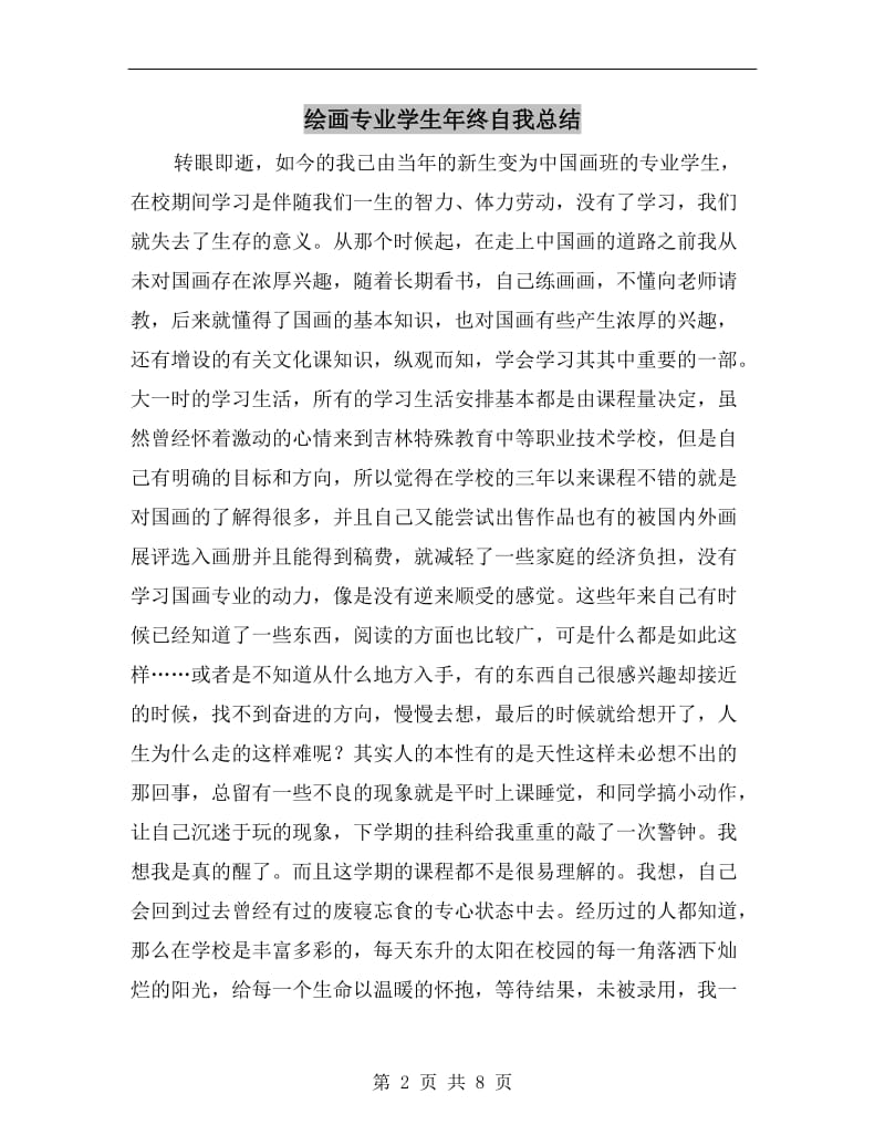 绘画专业学生年终自我总结.doc_第2页