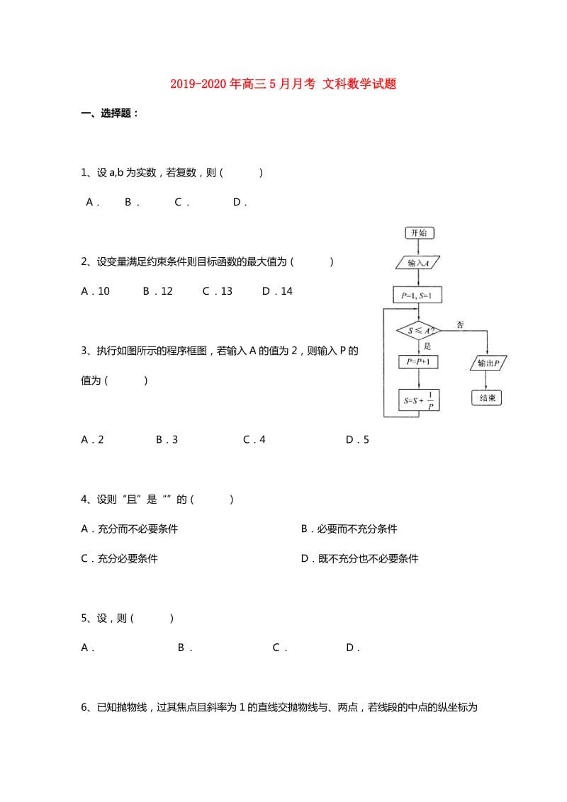 2019-2020年高三5月月考 文科数学试题.doc_第1页