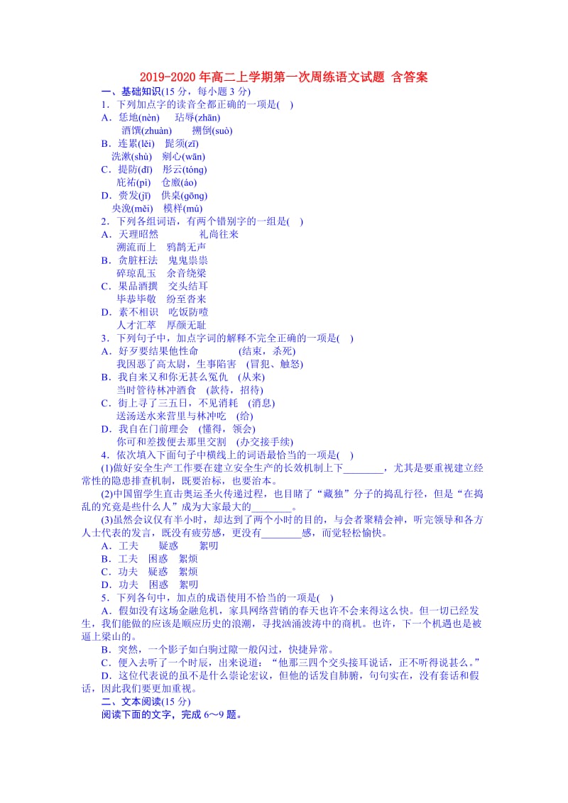 2019-2020年高二上学期第一次周练语文试题 含答案.doc_第1页