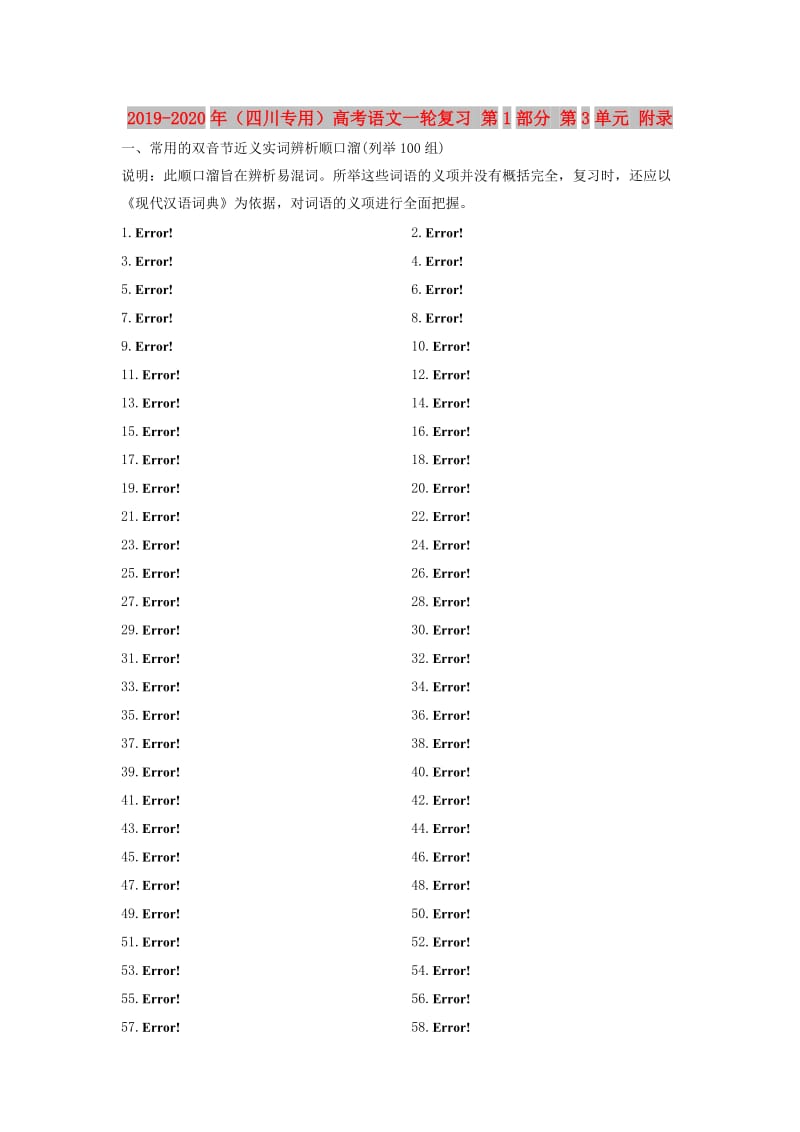 2019-2020年（四川专用）高考语文一轮复习 第1部分 第3单元 附录.doc_第1页