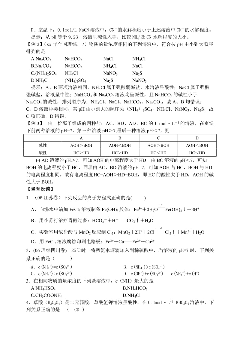 2019-2020年高考化学第一轮复习讲与练十三：盐类水解极其运用[旧人教].doc_第3页