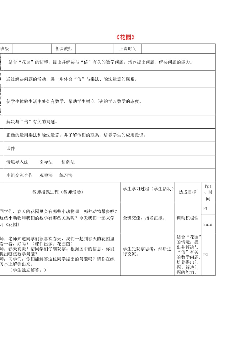 二年级数学上册 第七单元《花园》教案 北师大版.doc_第1页