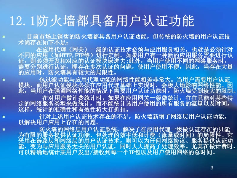 防火墙安全评估准则.ppt_第3页