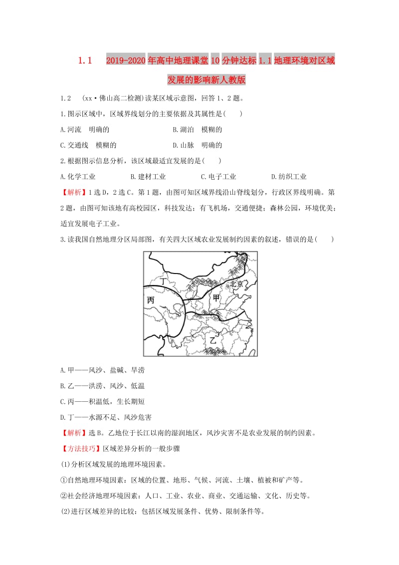 2019-2020年高中地理课堂10分钟达标1.1地理环境对区域发展的影响新人教版.doc_第1页