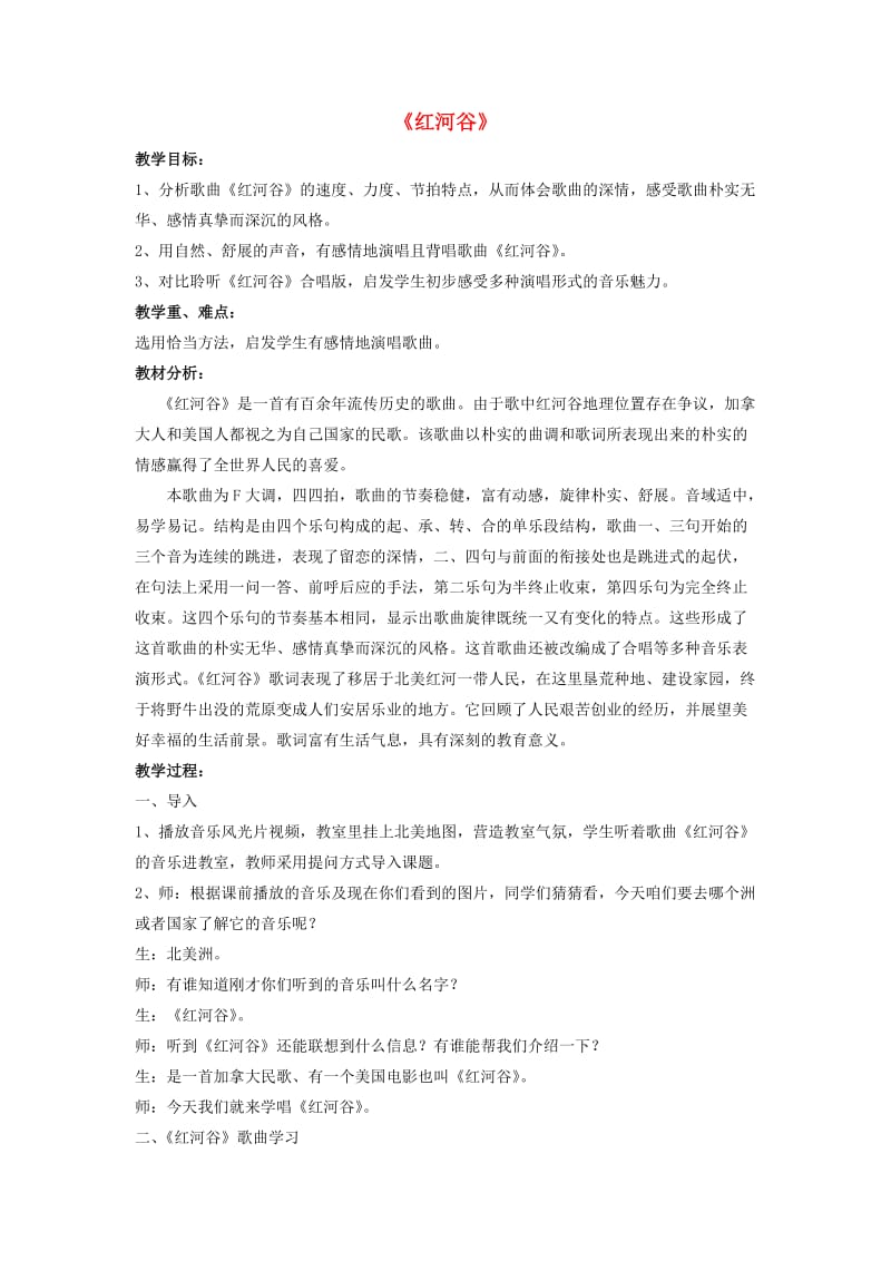 2019春六年级音乐下册 第七单元《红河谷》教案 苏少版.doc_第1页