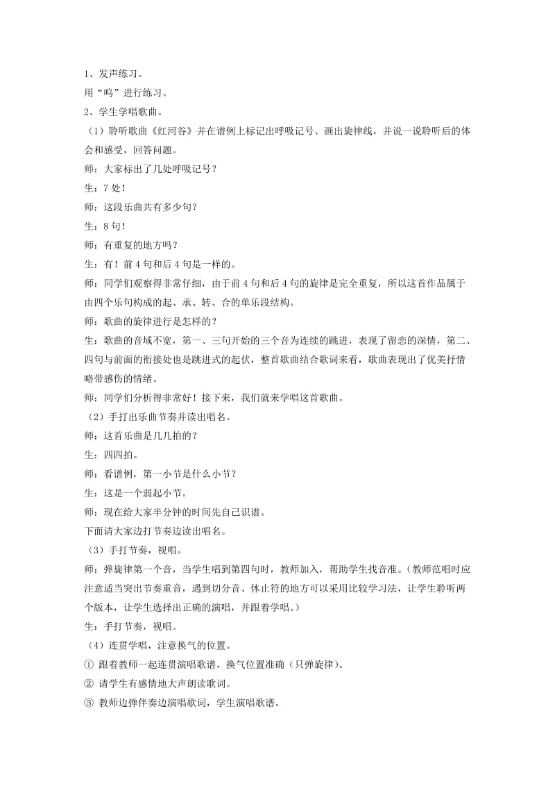 2019春六年级音乐下册 第七单元《红河谷》教案 苏少版.doc_第2页