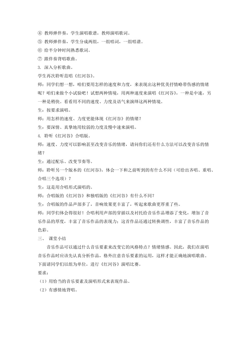 2019春六年级音乐下册 第七单元《红河谷》教案 苏少版.doc_第3页