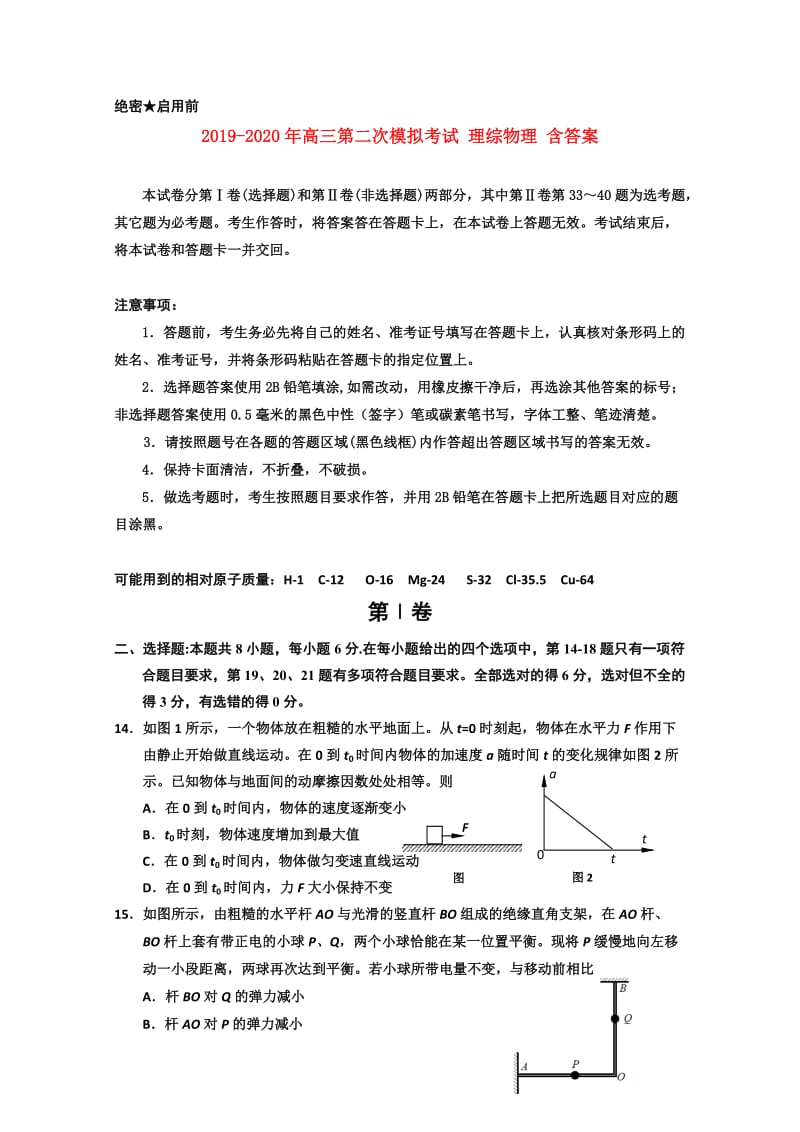 2019-2020年高三第二次模拟考试 理综物理 含答案.doc_第1页