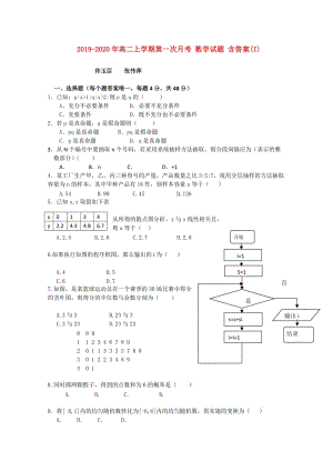 2019-2020年高二上學(xué)期第一次月考 數(shù)學(xué)試題 含答案(I).doc