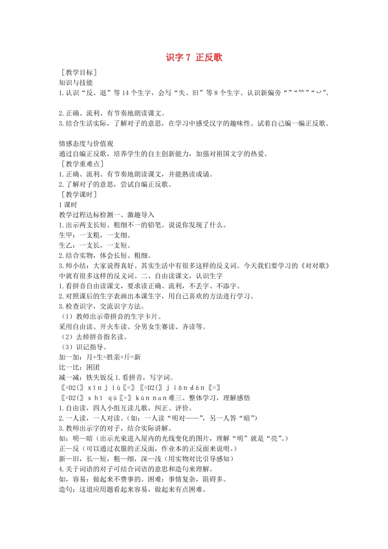 2019一年级语文下册识字二识字7正反歌教案语文S版.doc_第1页