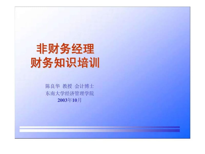 非财务经理财务培训.ppt_第1页