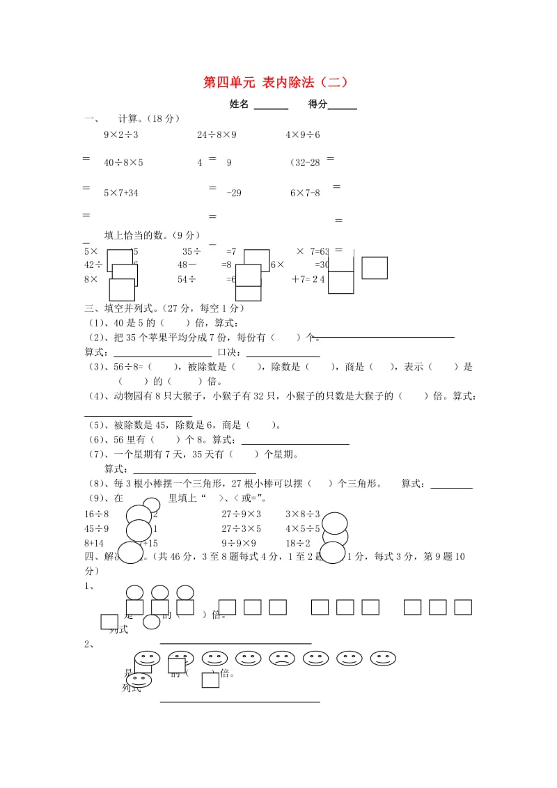 2019春二年级数学下册 第四单元《表内除法（二）》检测试卷1（新版）新人教版.doc_第1页