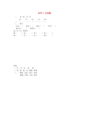 一年級語文下冊 識字（二）7 正反歌同步練習(xí) 語文S版.doc
