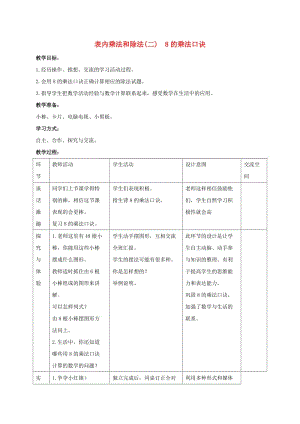 二年級數(shù)學下冊 二 表內(nèi)乘法和除法（二）8的乘法口訣教案 冀教版.doc