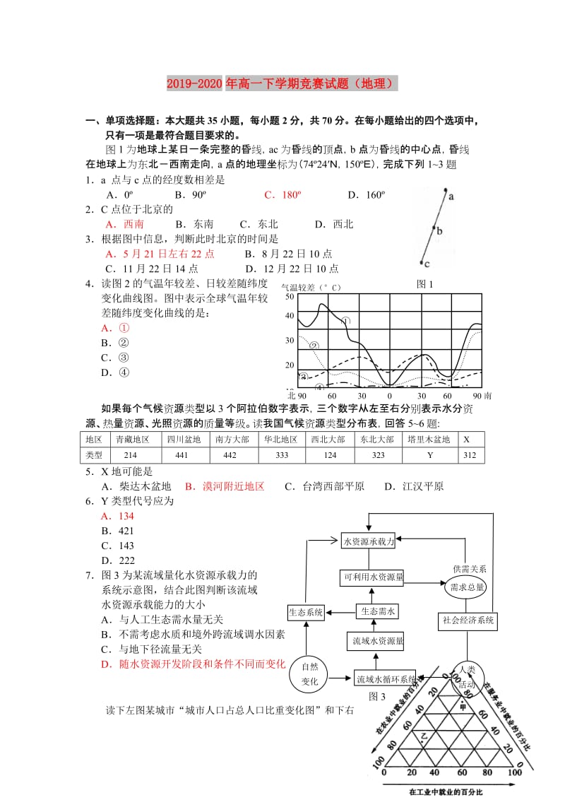 2019-2020年高一下学期竞赛试题（地理）.doc_第1页