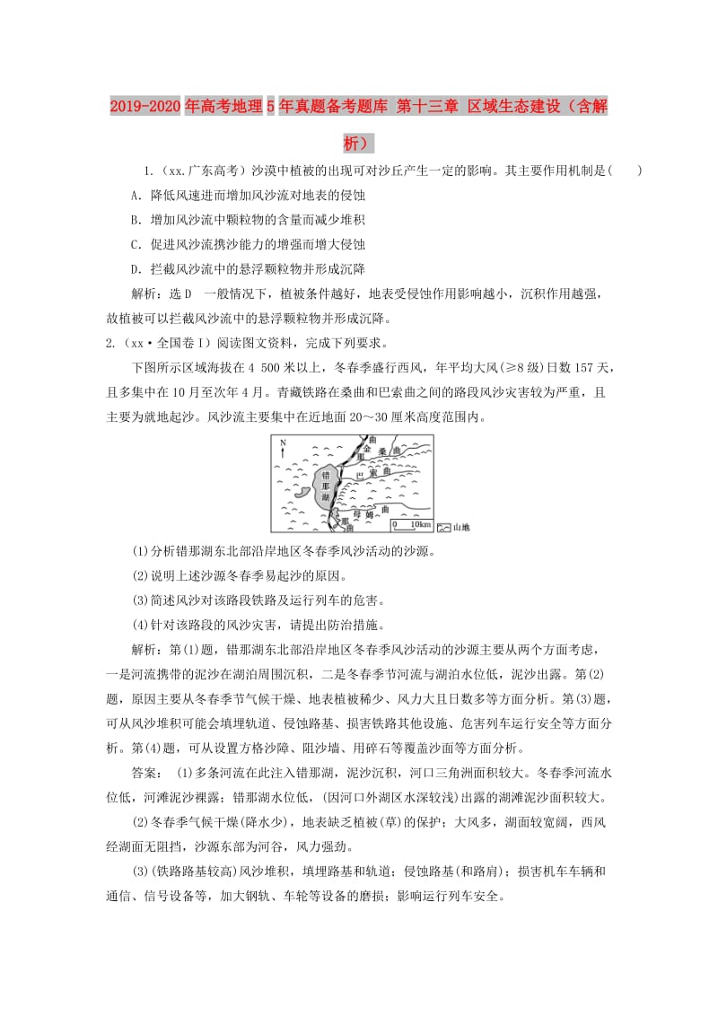 2019-2020年高考地理5年真题备考题库 第十三章 区域生态建设（含解析）.doc_第1页