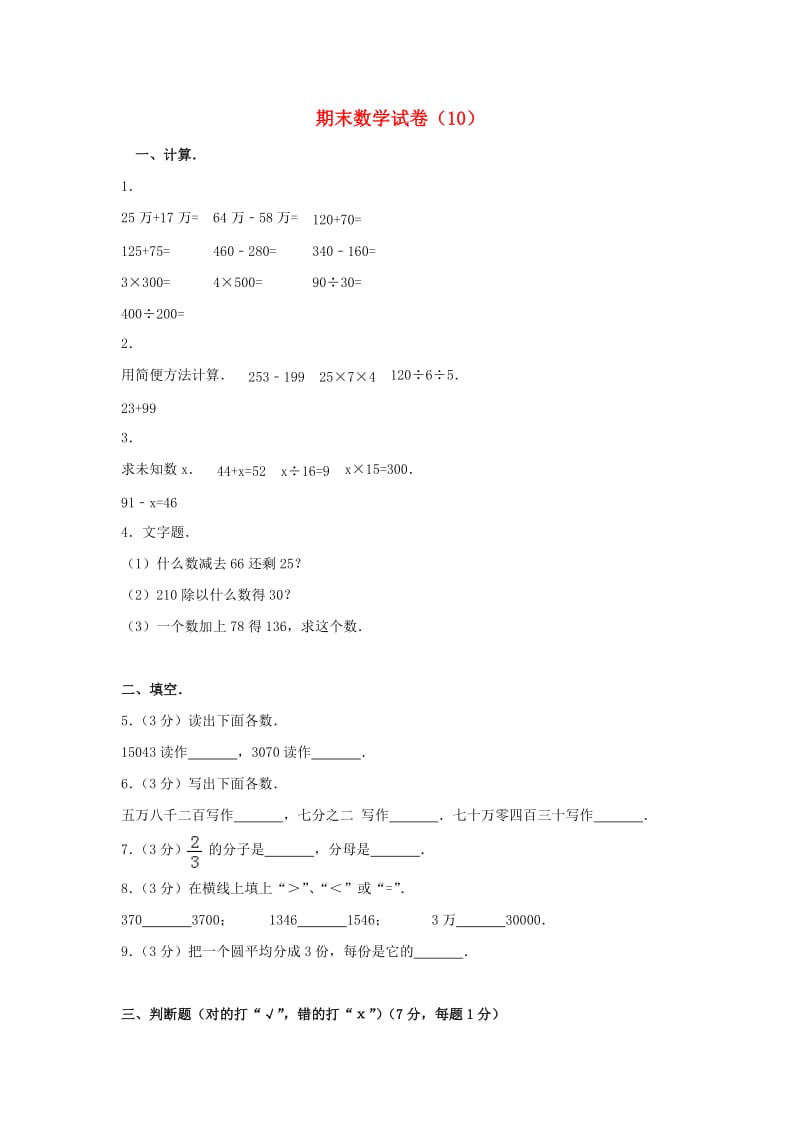 四年级数学上学期期末试卷（10）新人教版.doc_第1页