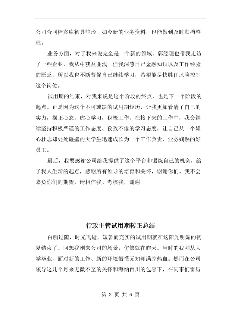 行政主管试用期转正工作总结.doc_第3页