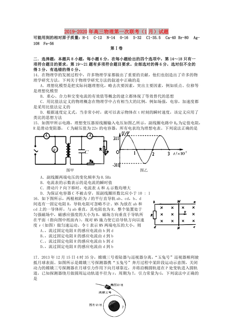 2019-2020年高三物理第一次联考（1月）试题.doc_第1页