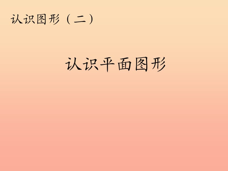 2019春一年级数学下册 第1单元《认识图形（二）》认识平面图形课件 （新版）新人教版.ppt_第1页